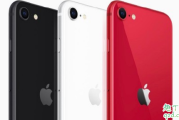 新iPhoneSE2哪个颜色卖得最好 红色或将成为最火配色