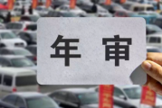 北京市车辆年检可以提前几个月呀2021