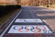 2022冬奥会专用车道什么时候启用