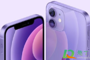 iPhone12紫色什么时候发售