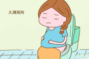 怀孕蹲厕所会不会挤压胎儿 怀孕蹲厕所多久合适