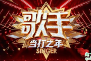 歌手2020当打之年第八期歌单 歌手2020第八期排名预测