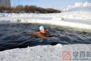 冬泳对身体有什么好处与坏处