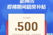 杭州政商亲清在线怎么登录 杭州亲清在线疫情租房补贴申领步骤
